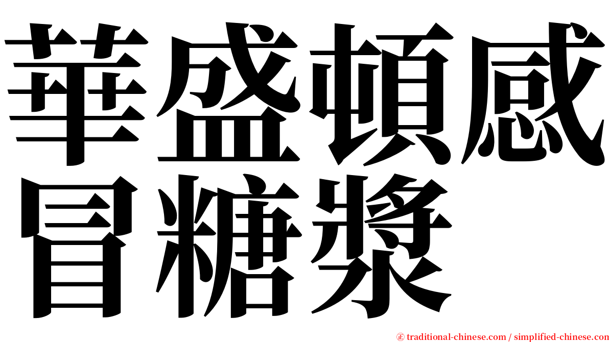 華盛頓感冒糖漿 serif font