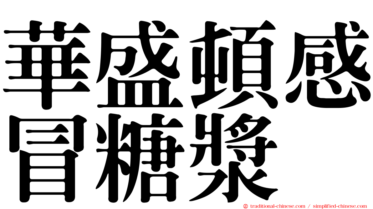 華盛頓感冒糖漿
