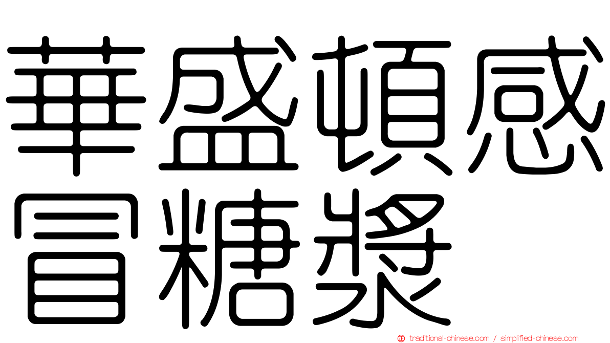 華盛頓感冒糖漿