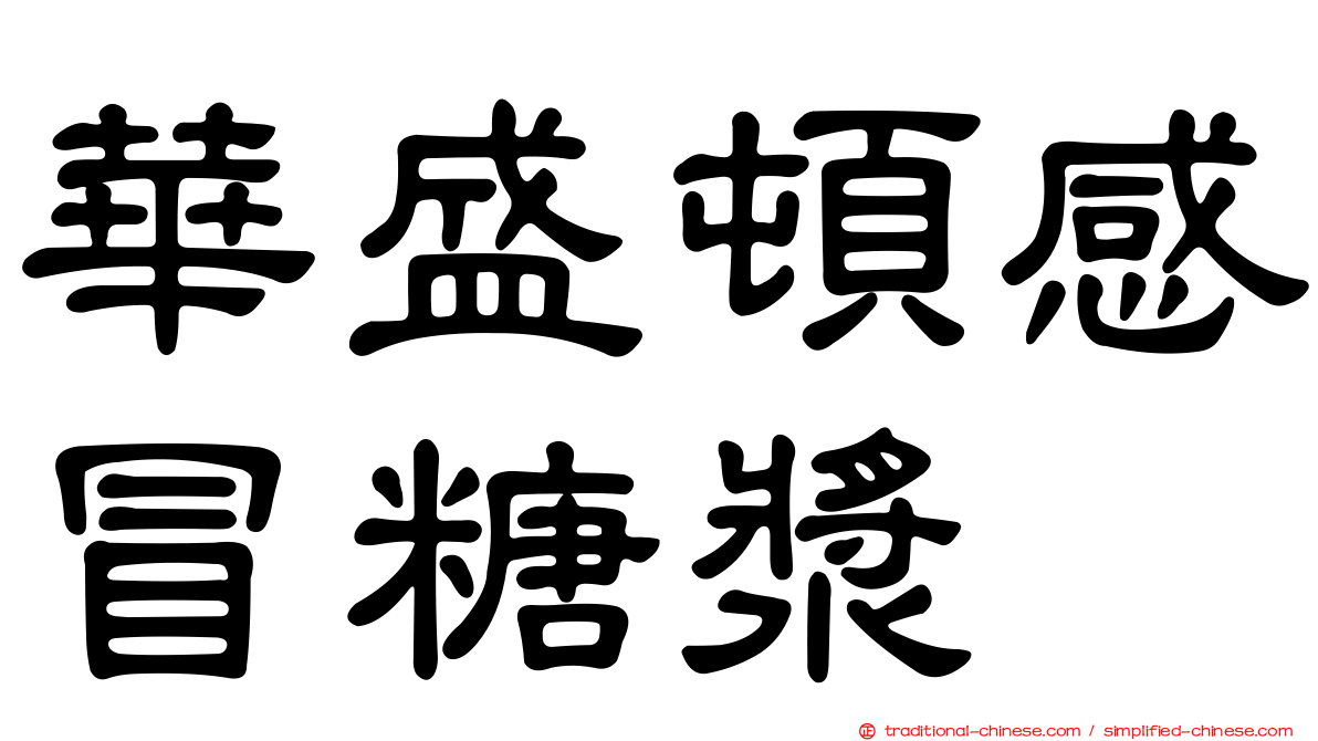華盛頓感冒糖漿