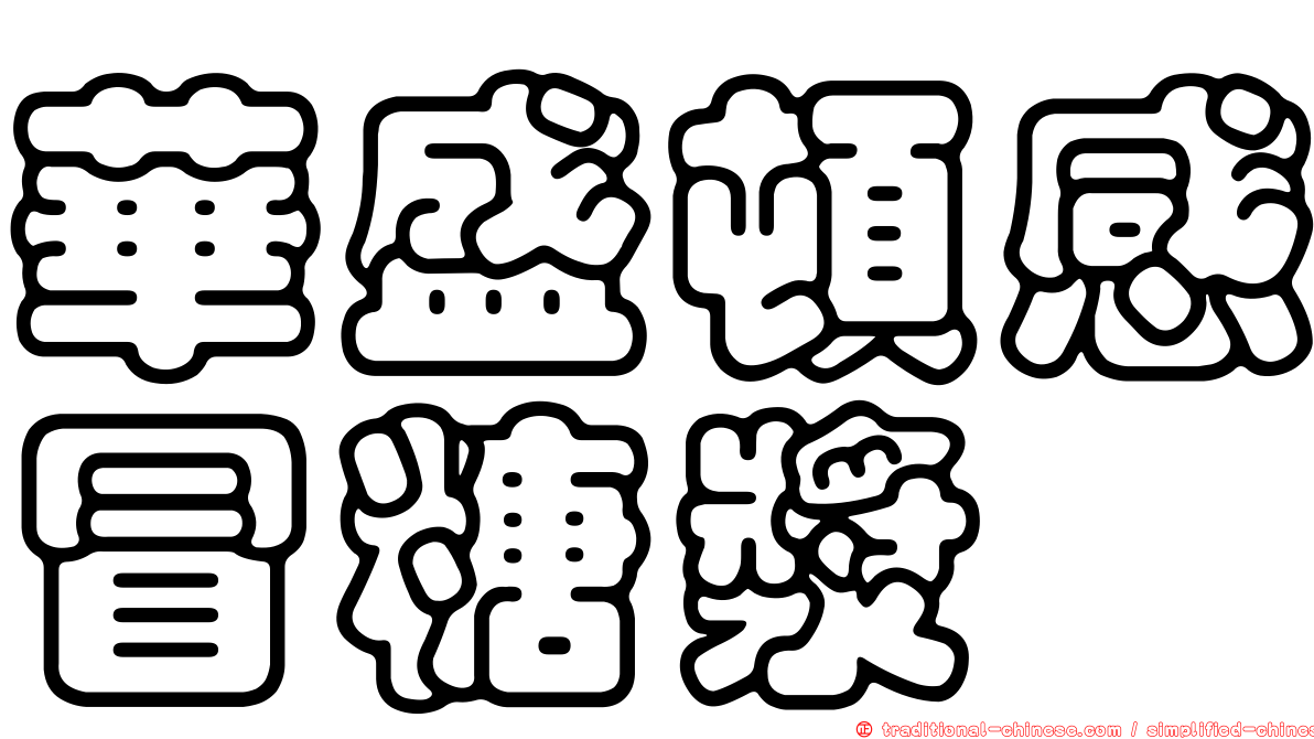 華盛頓感冒糖漿