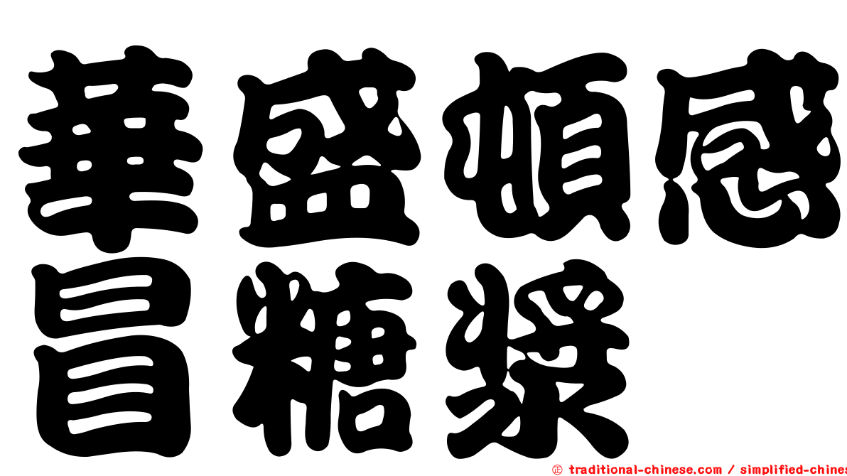 華盛頓感冒糖漿