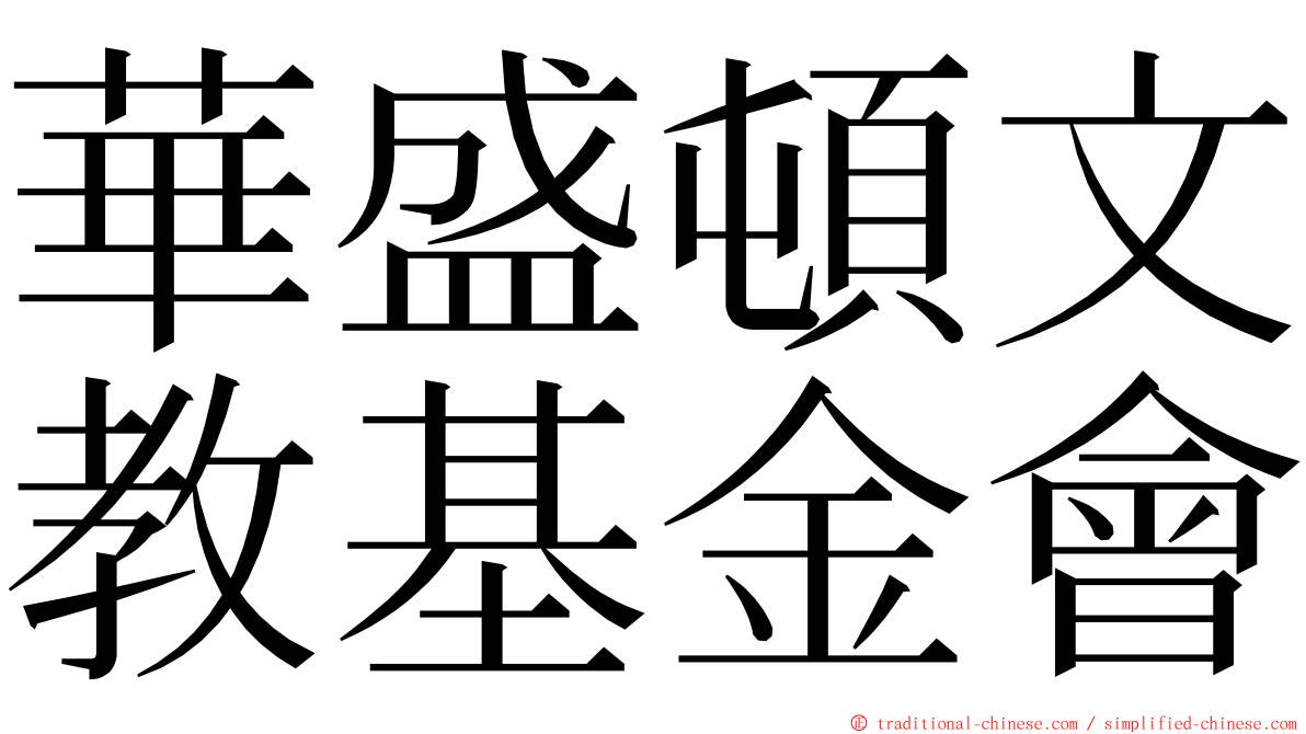 華盛頓文教基金會 ming font