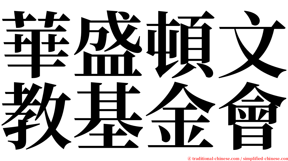 華盛頓文教基金會 serif font