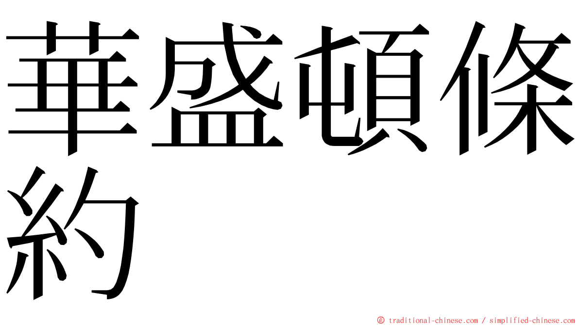 華盛頓條約 ming font