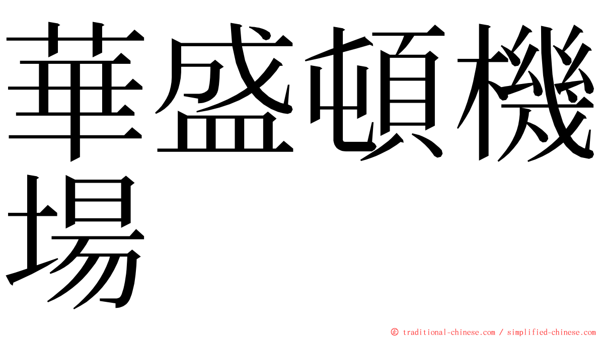 華盛頓機場 ming font