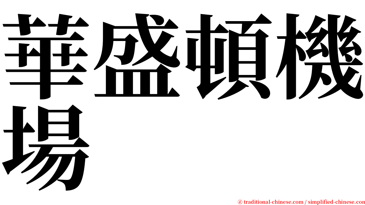 華盛頓機場 serif font