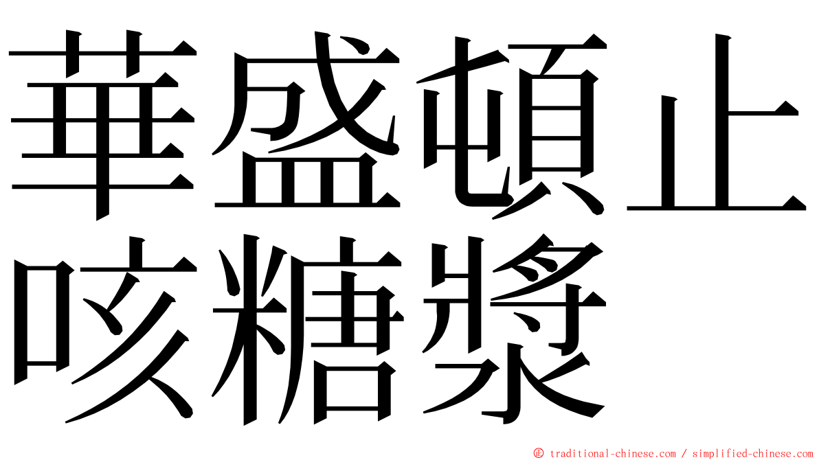 華盛頓止咳糖漿 ming font