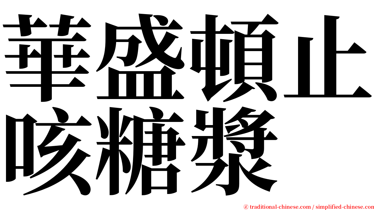 華盛頓止咳糖漿 serif font