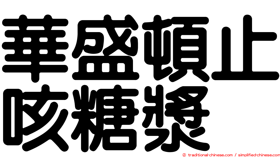 華盛頓止咳糖漿