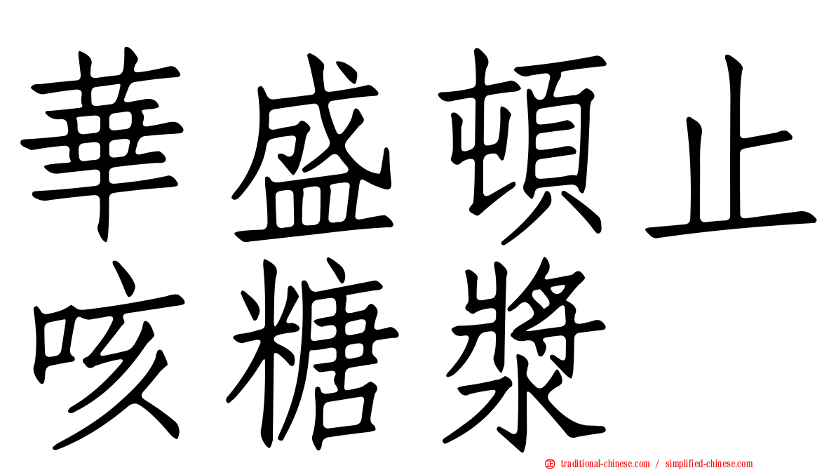 華盛頓止咳糖漿