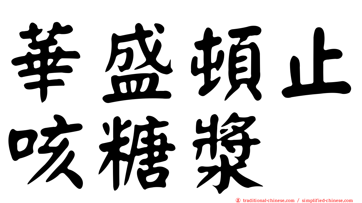 華盛頓止咳糖漿