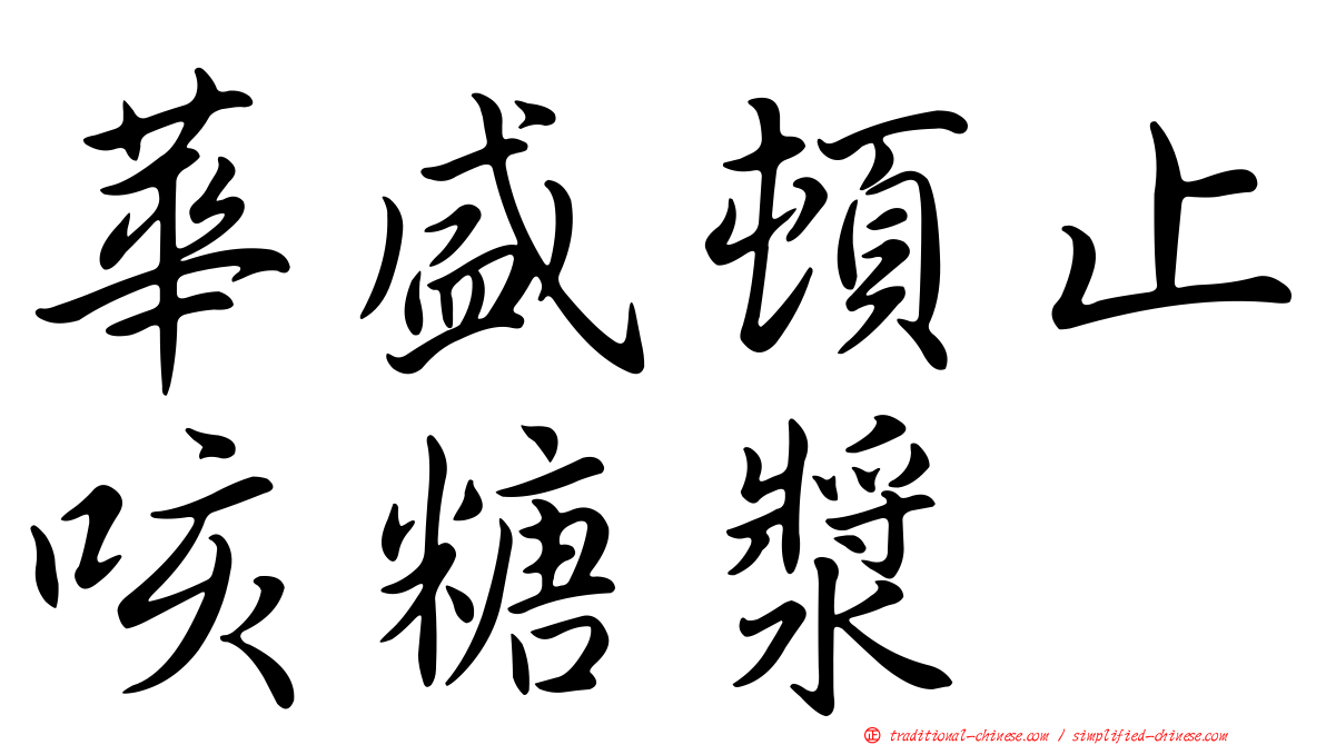 華盛頓止咳糖漿