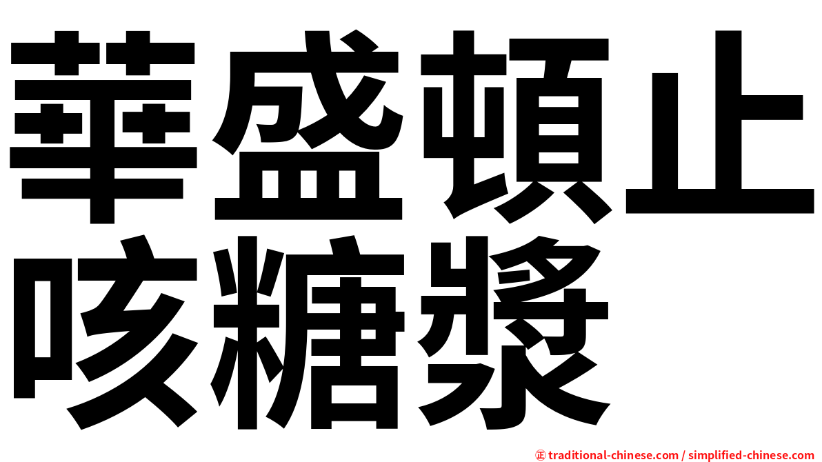 華盛頓止咳糖漿