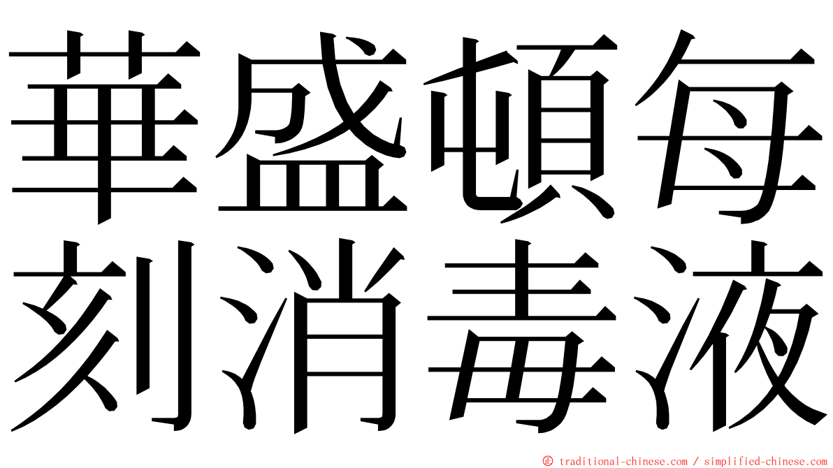 華盛頓每刻消毒液 ming font