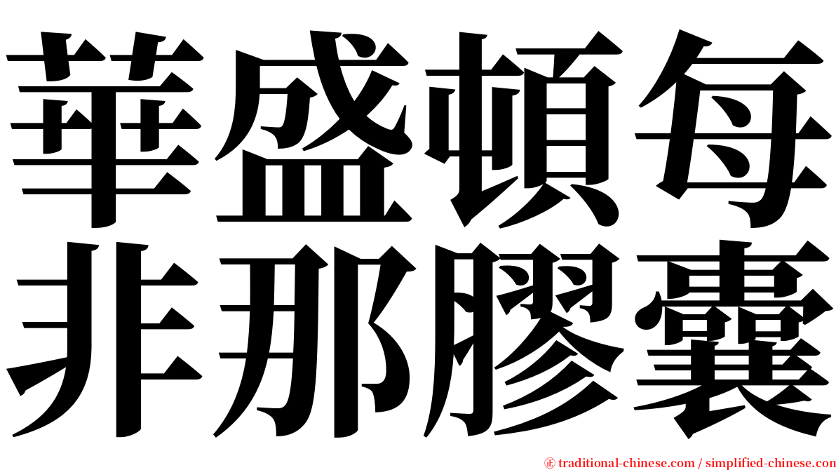 華盛頓每非那膠囊 serif font