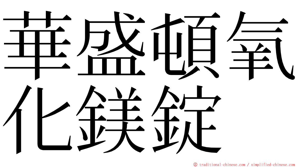 華盛頓氧化鎂錠 ming font