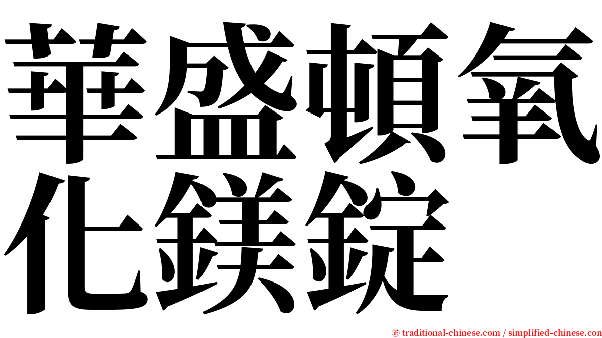 華盛頓氧化鎂錠 serif font