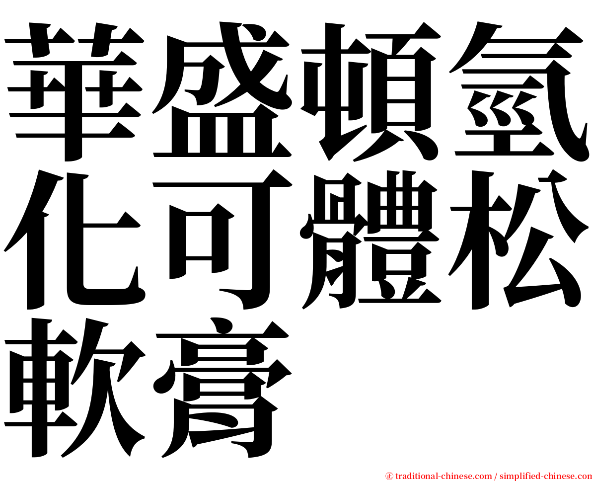 華盛頓氫化可體松軟膏 serif font