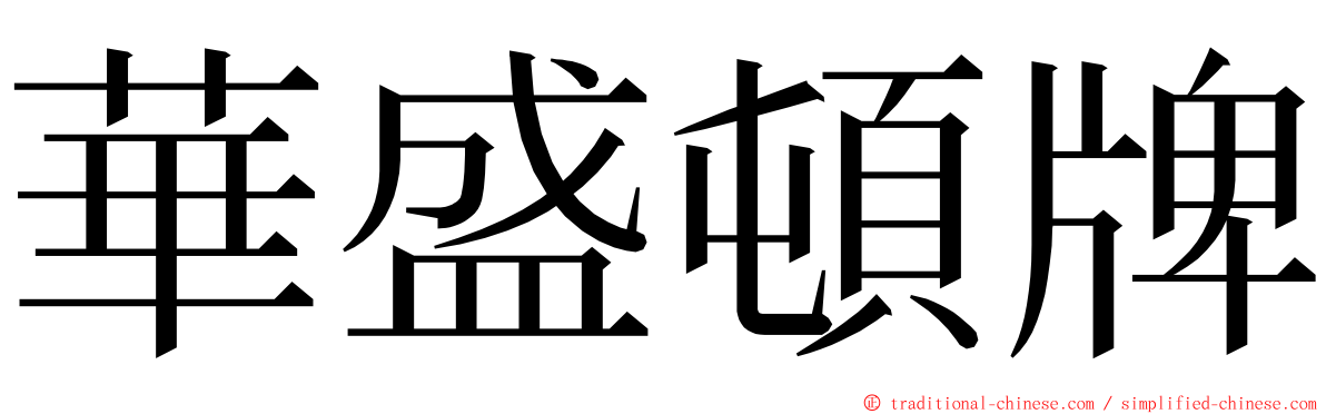 華盛頓牌 ming font