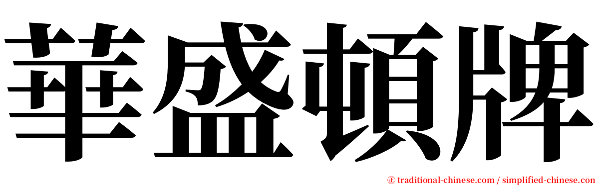 華盛頓牌 serif font