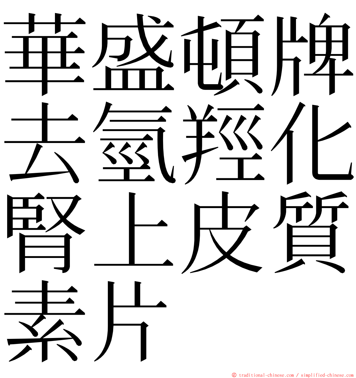 華盛頓牌去氫羥化腎上皮質素片 ming font