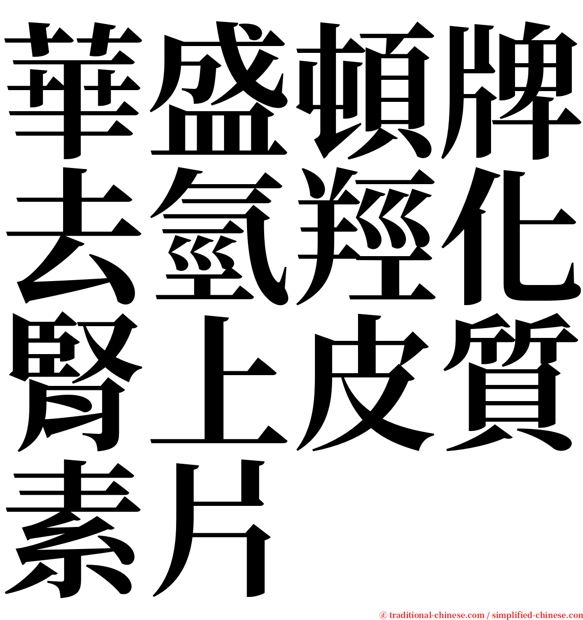 華盛頓牌去氫羥化腎上皮質素片 serif font