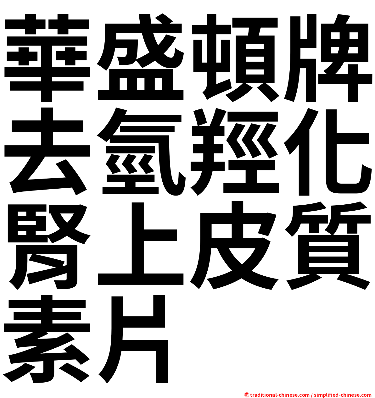 華盛頓牌去氫羥化腎上皮質素片