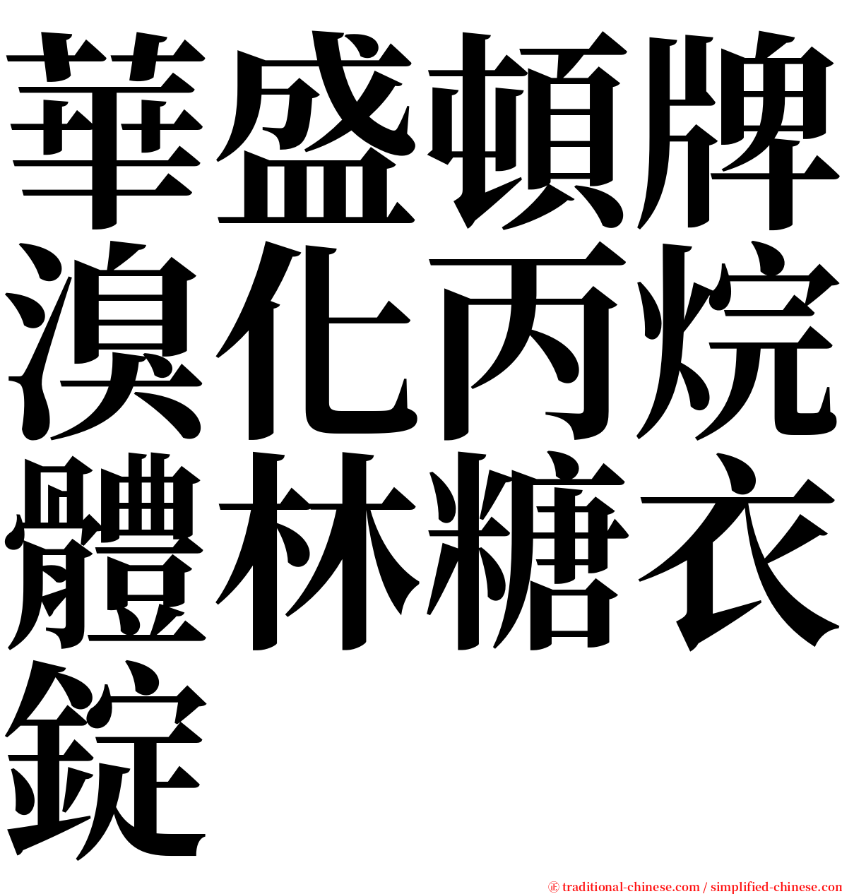 華盛頓牌溴化丙烷體林糖衣錠 serif font