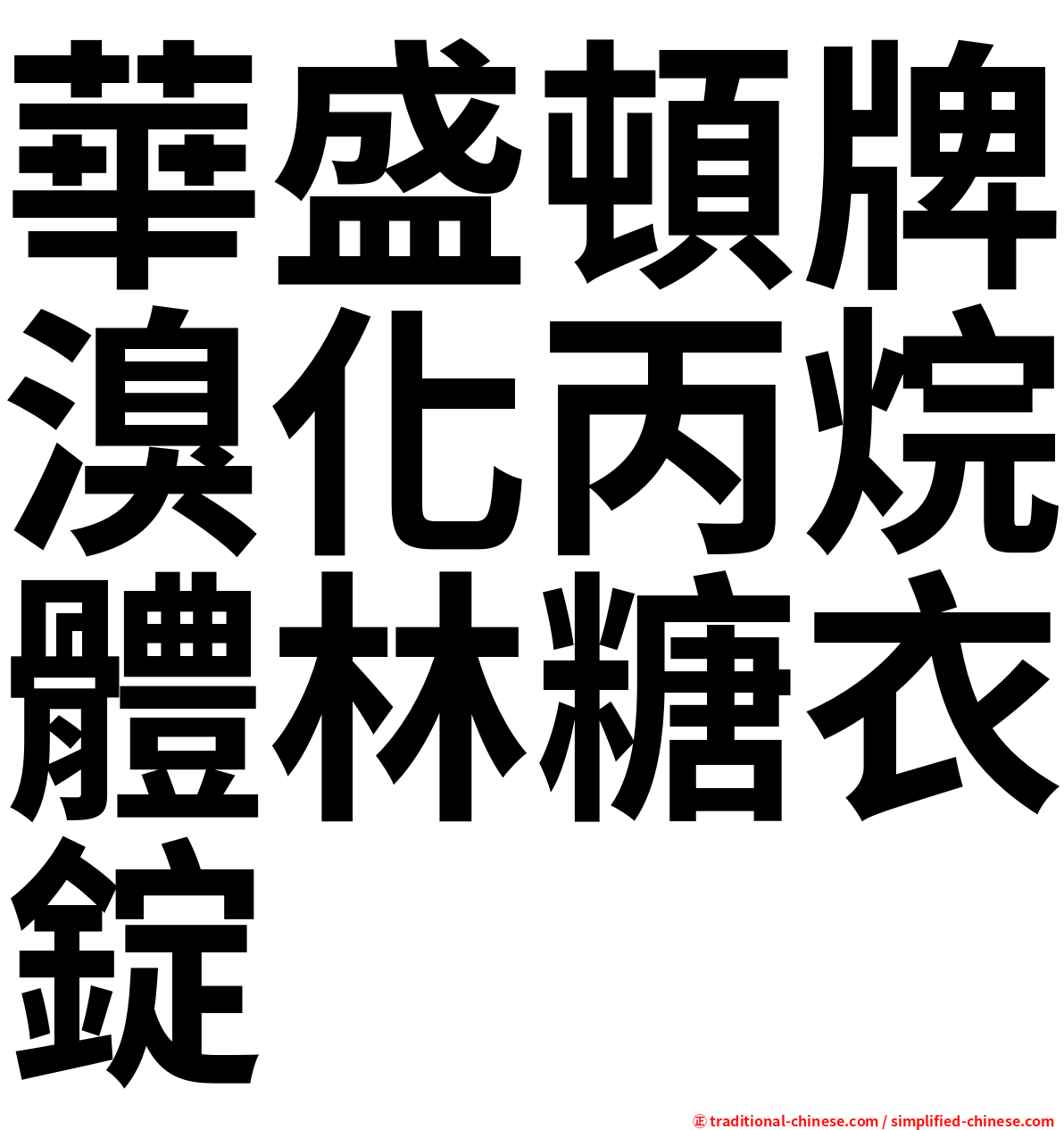 華盛頓牌溴化丙烷體林糖衣錠