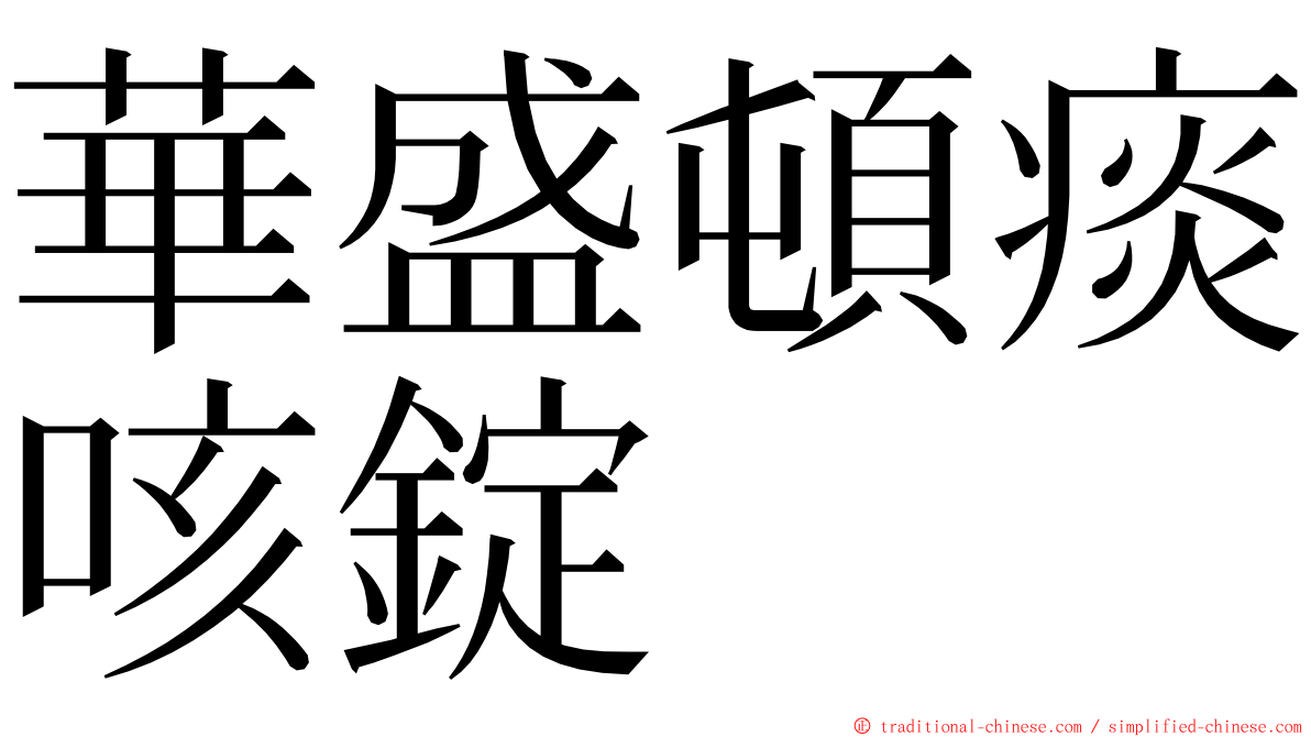 華盛頓痰咳錠 ming font