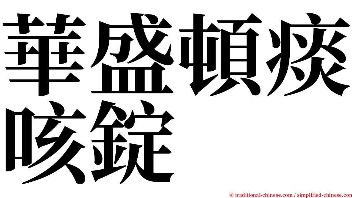 華盛頓痰咳錠 serif font