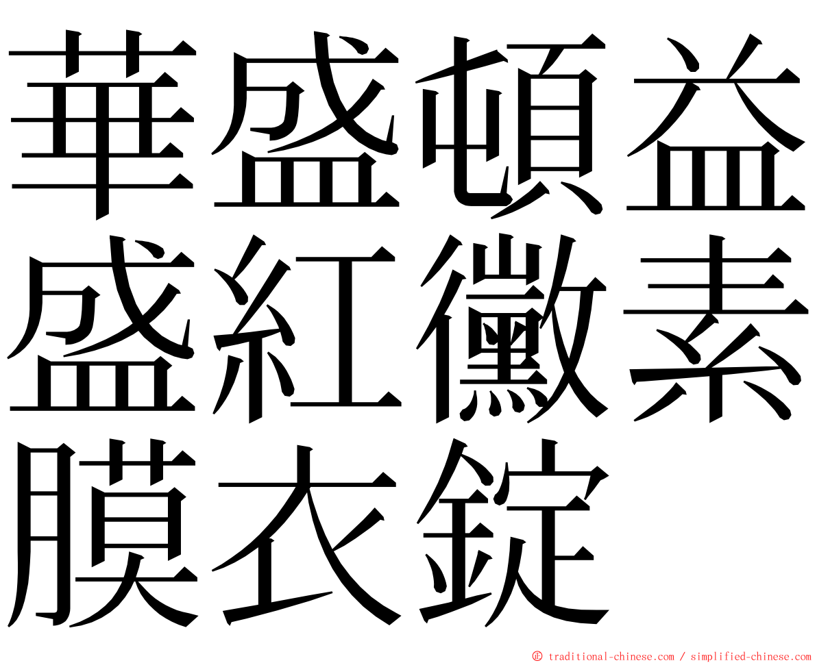 華盛頓益盛紅黴素膜衣錠 ming font