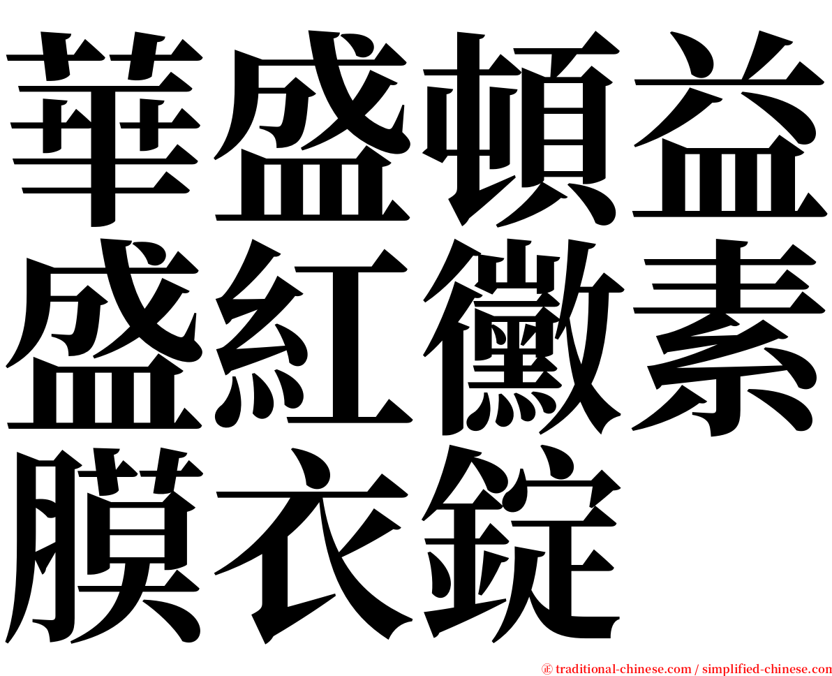 華盛頓益盛紅黴素膜衣錠 serif font