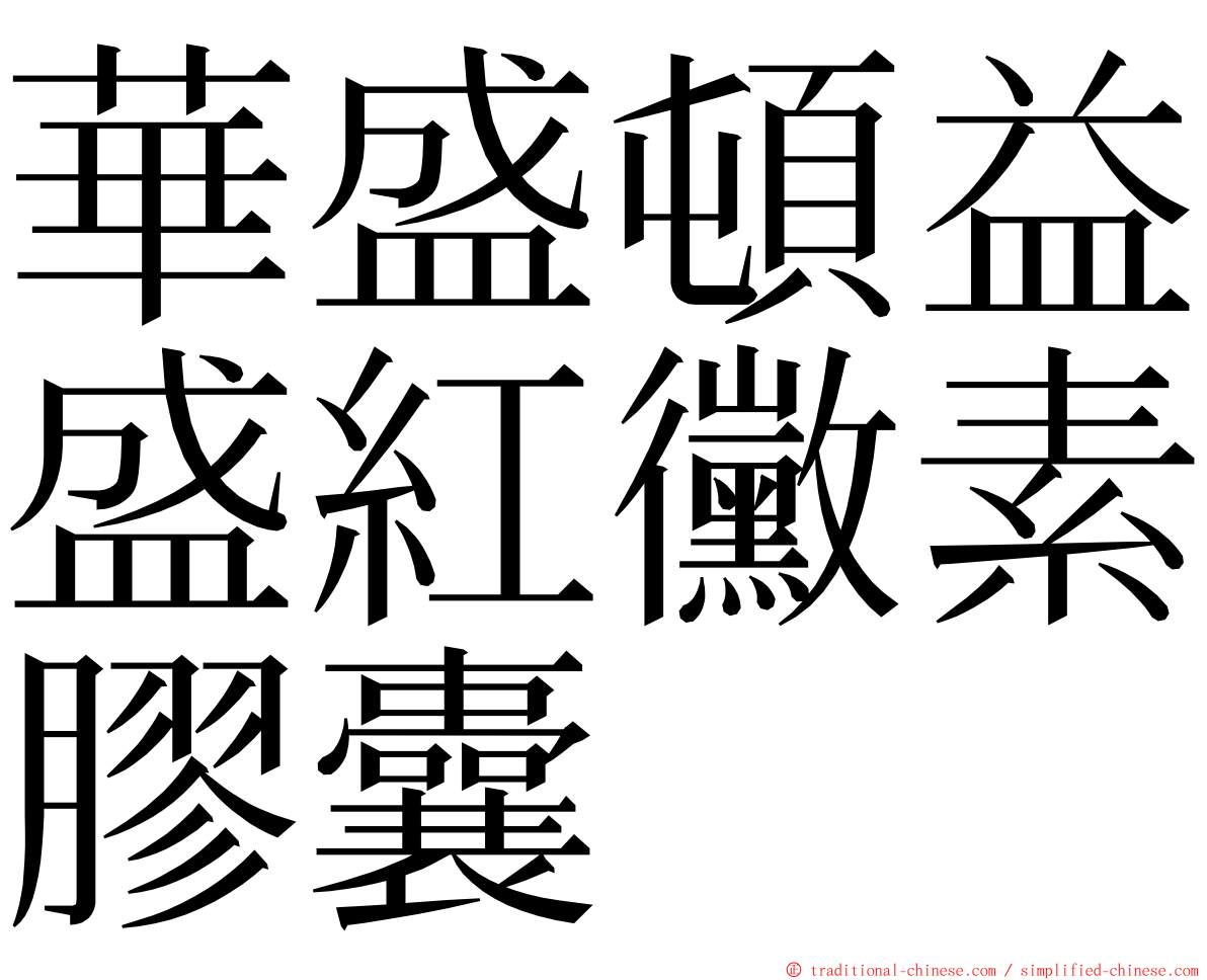 華盛頓益盛紅黴素膠囊 ming font