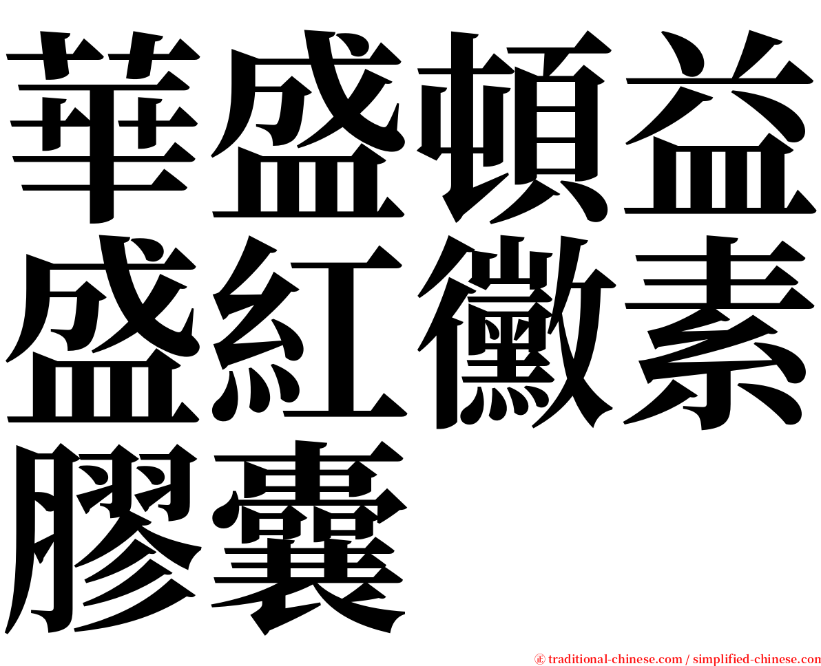 華盛頓益盛紅黴素膠囊 serif font