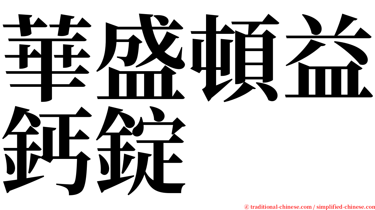 華盛頓益鈣錠 serif font