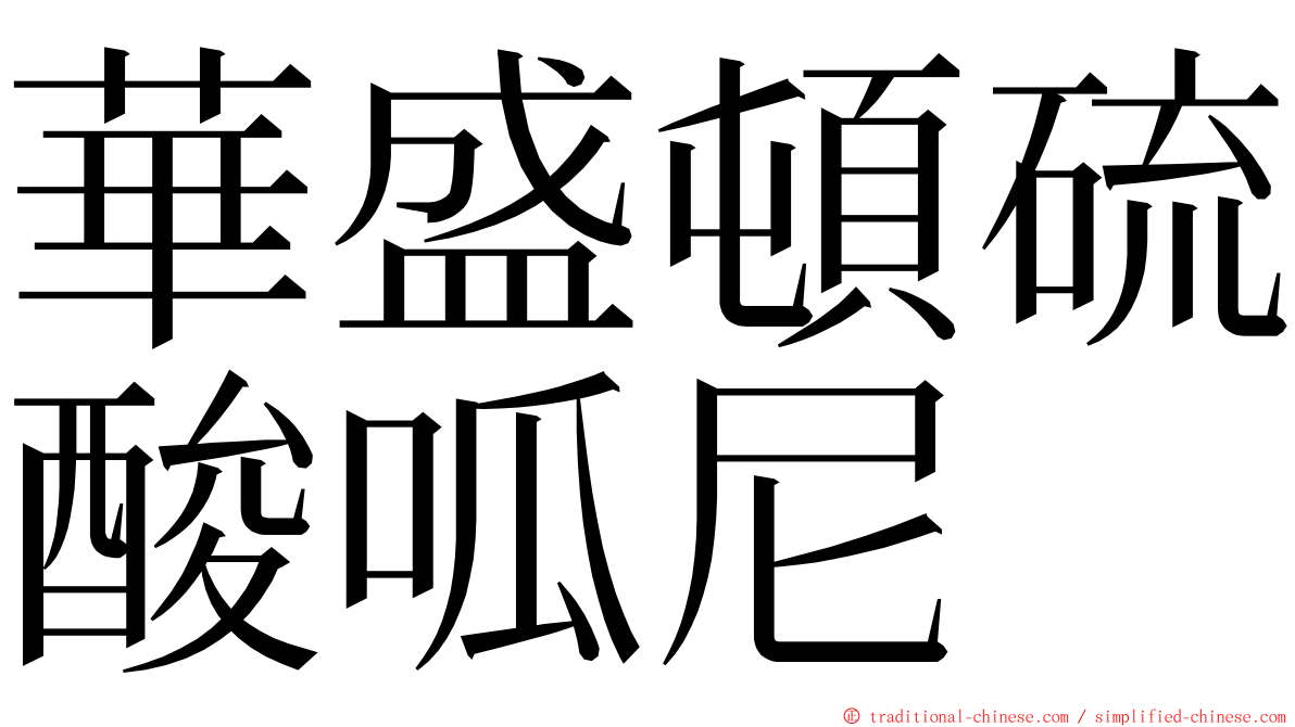 華盛頓硫酸呱尼 ming font