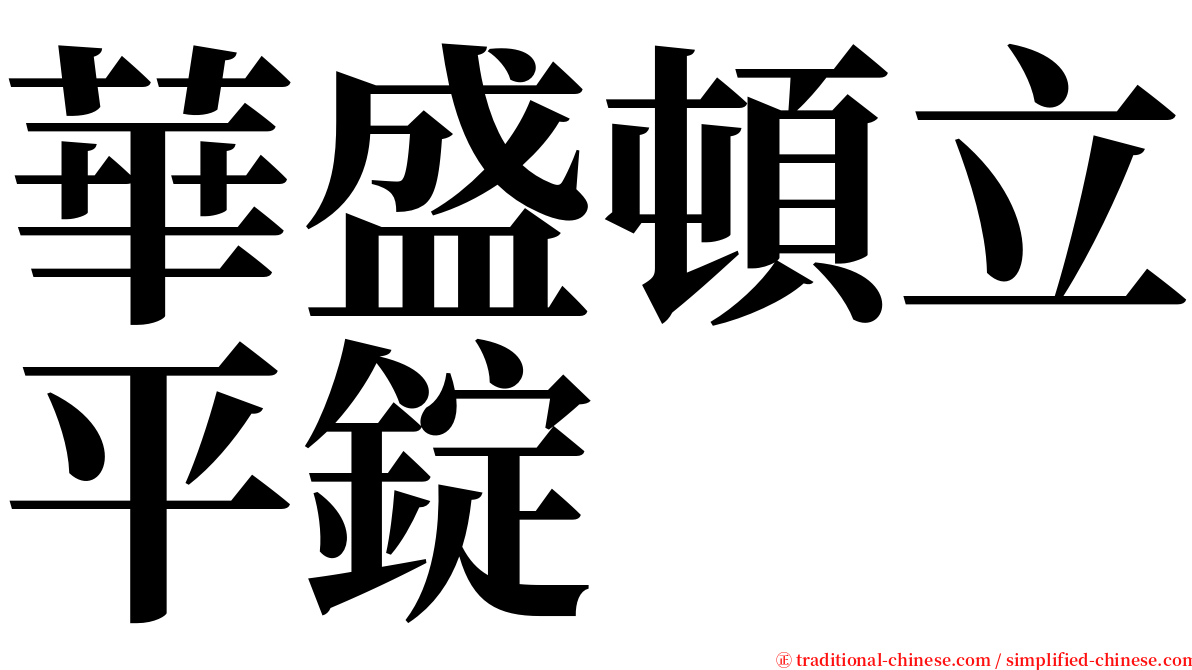 華盛頓立平錠 serif font