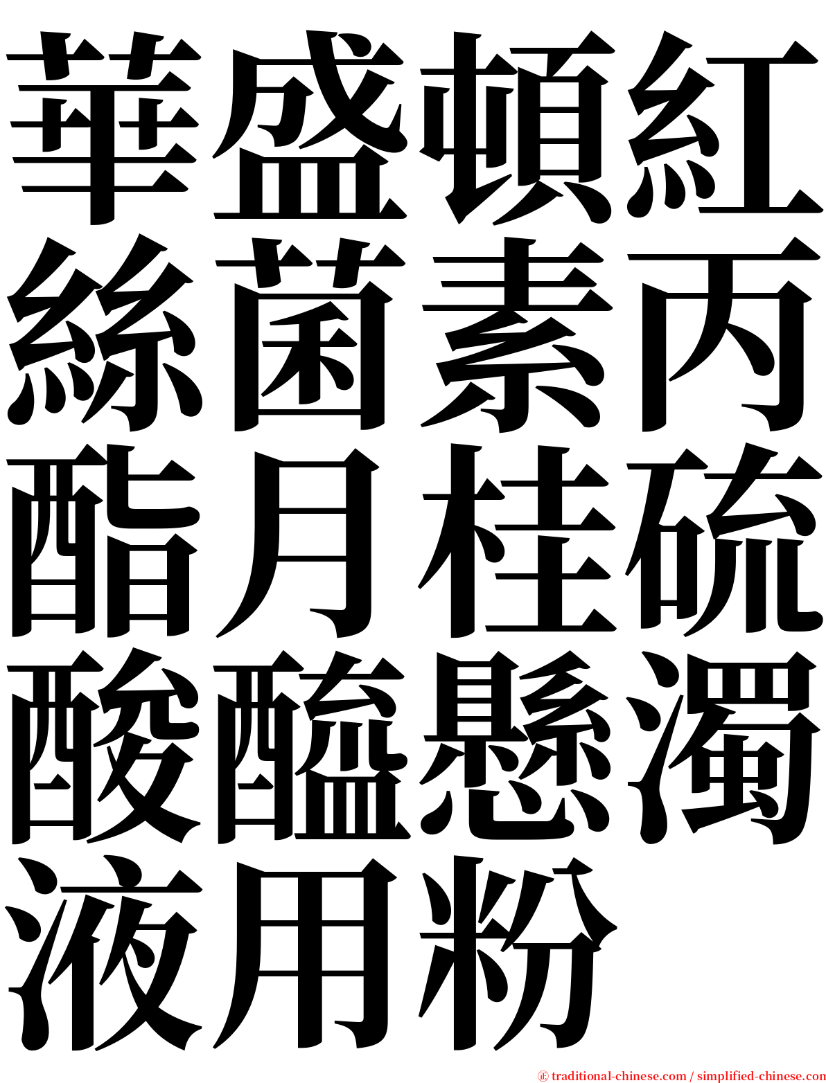 華盛頓紅絲菌素丙酯月桂硫酸醯懸濁液用粉 serif font