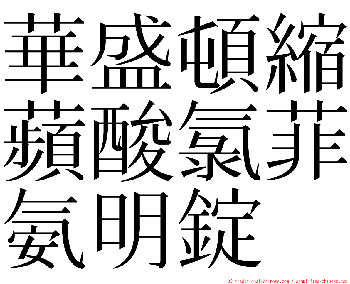 華盛頓縮蘋酸氯菲氨明錠 ming font