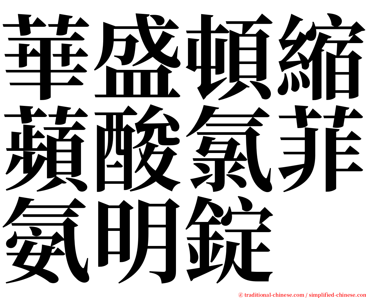 華盛頓縮蘋酸氯菲氨明錠 serif font