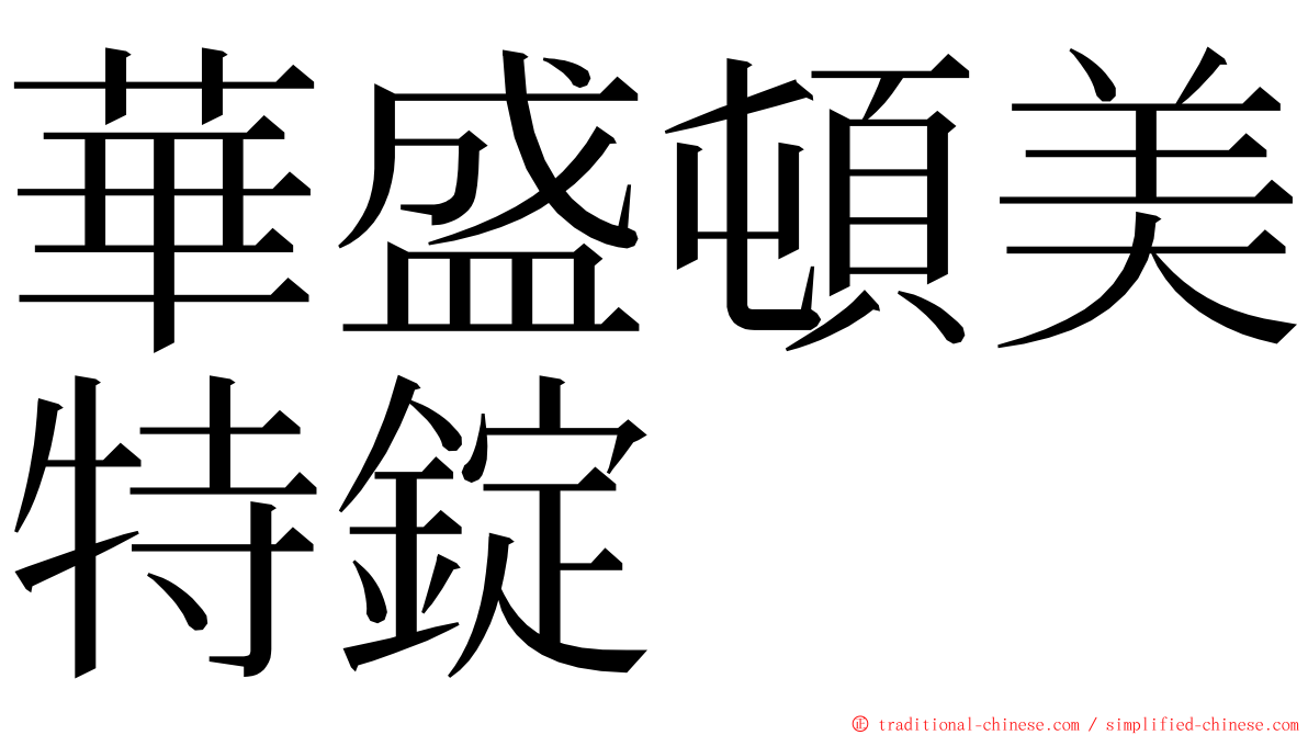 華盛頓美特錠 ming font