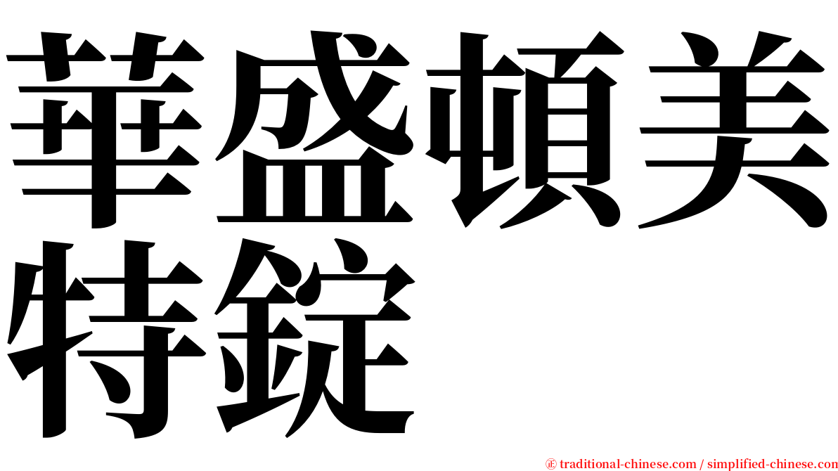 華盛頓美特錠 serif font