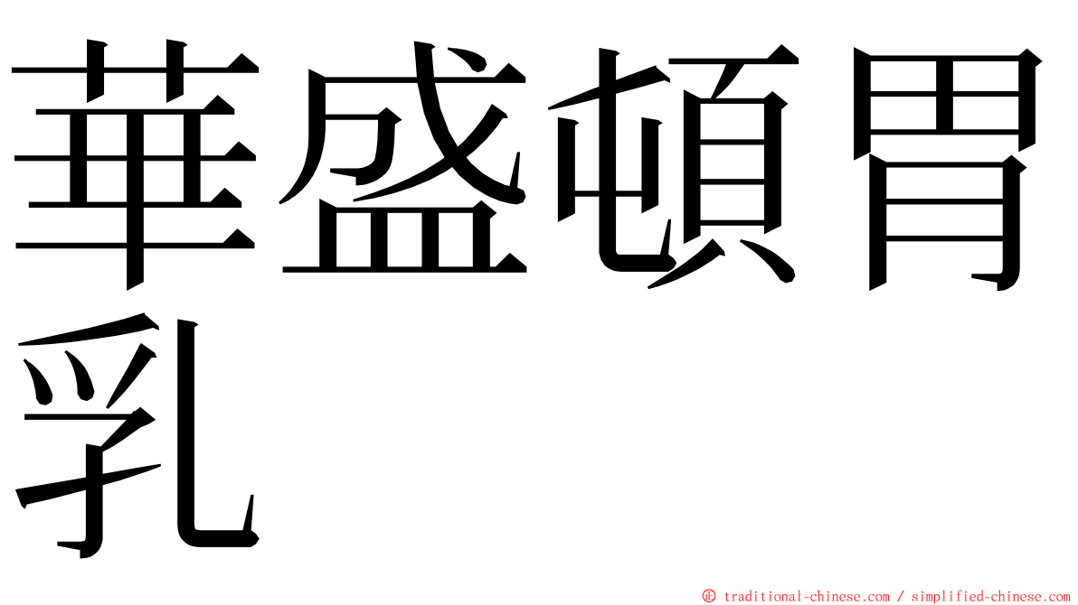 華盛頓胃乳 ming font