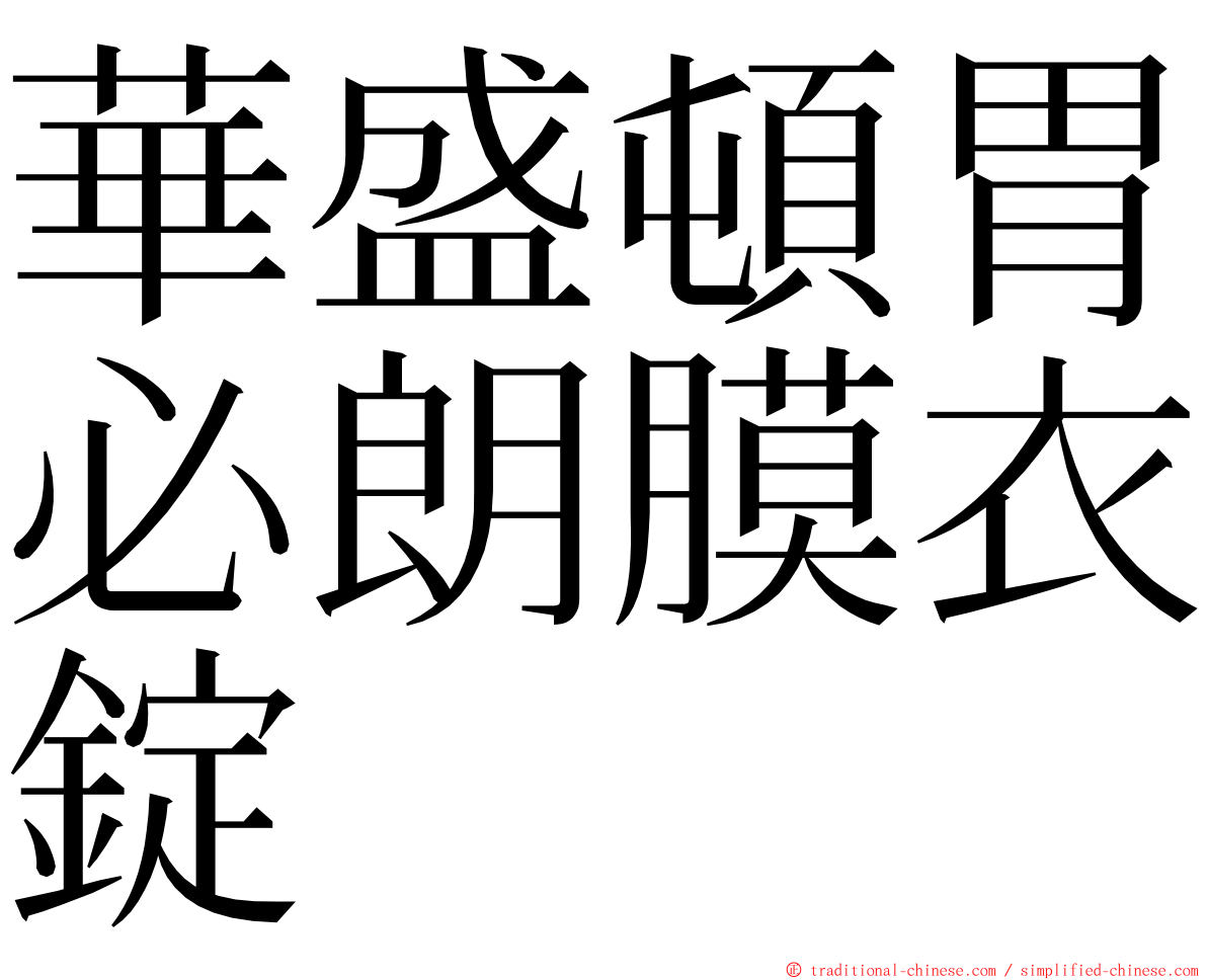 華盛頓胃必朗膜衣錠 ming font