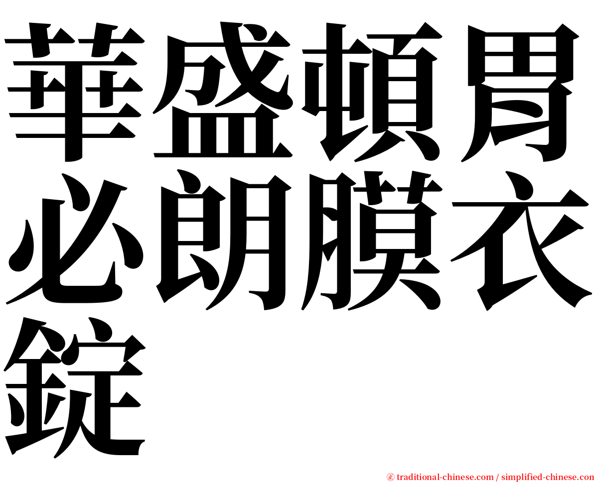 華盛頓胃必朗膜衣錠 serif font