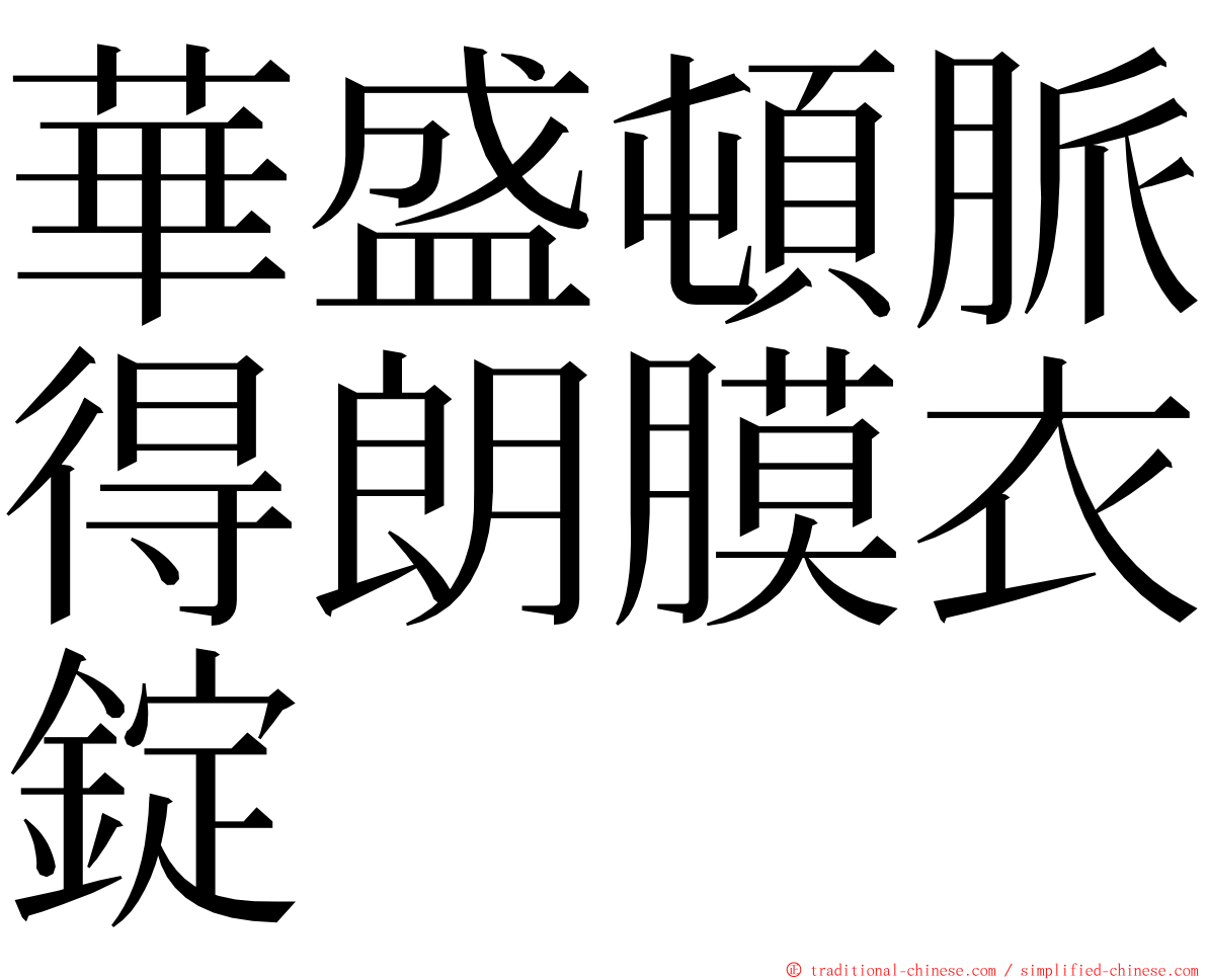 華盛頓脈得朗膜衣錠 ming font