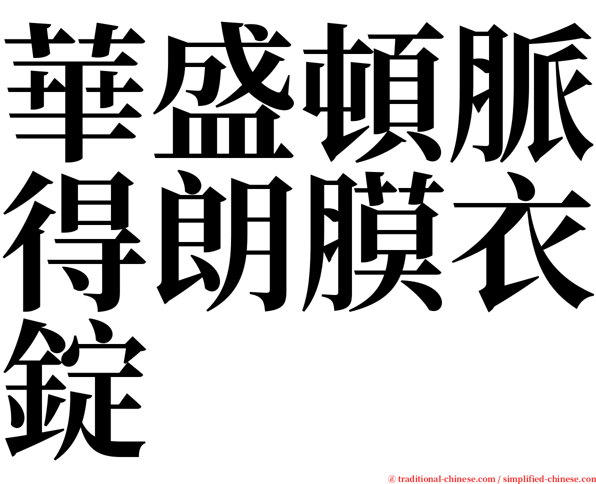 華盛頓脈得朗膜衣錠 serif font