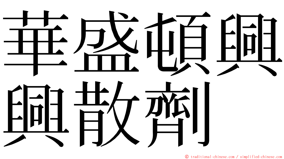 華盛頓興興散劑 ming font